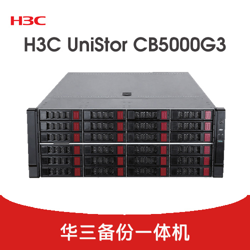 H3C UniStor CB5000G3 备份一体机