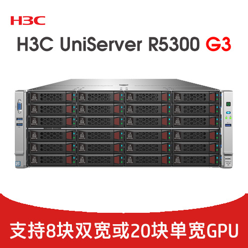 H3C UniServer R5300 G3 GPU服务器