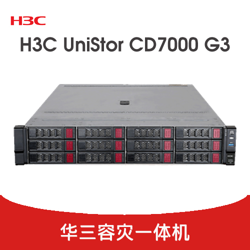 H3C UniStor CD7000 G3容灾一体机