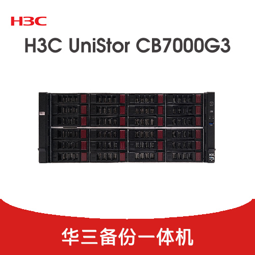 H3C UniStor CB7000G3 备份一体机