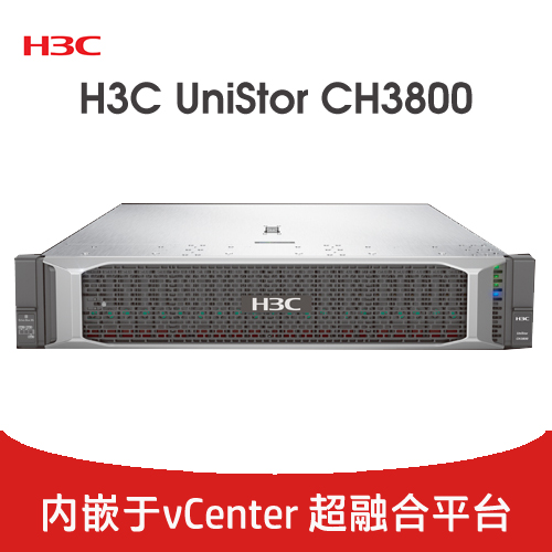 H3C UniStor CH3800 超融合平台