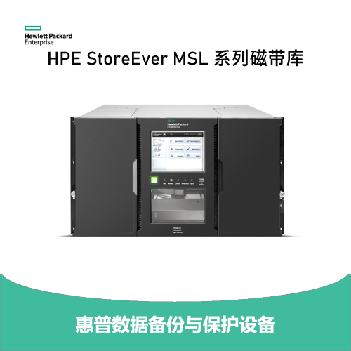 HPE StoreEver MSL系列磁带库