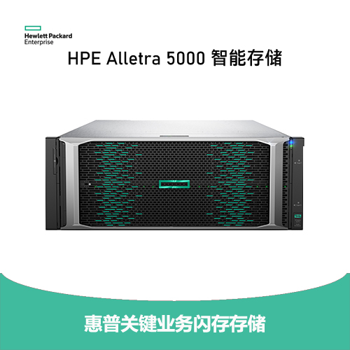 HPE Alletra 5000 智能存储系统