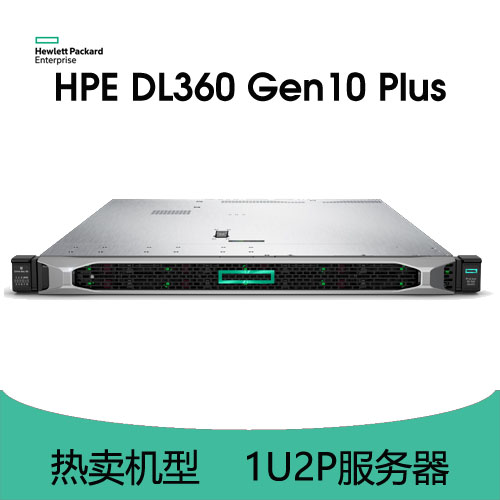 HPE ProLiant DL360 Gen10 Plus 服务器