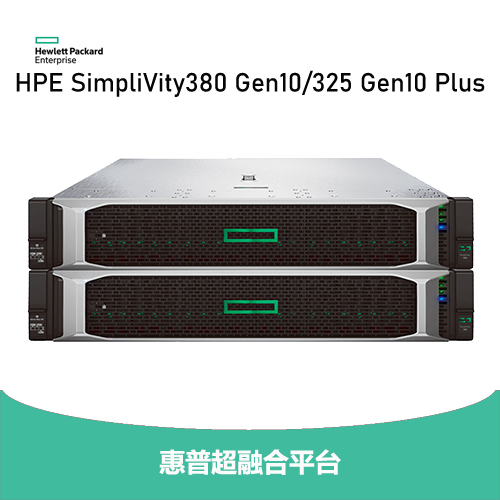 HPE SimpliVity380 Gen10 超融合平台