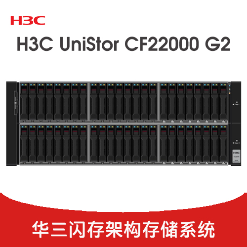 H3C UniStor CF22000 G2 系列存储