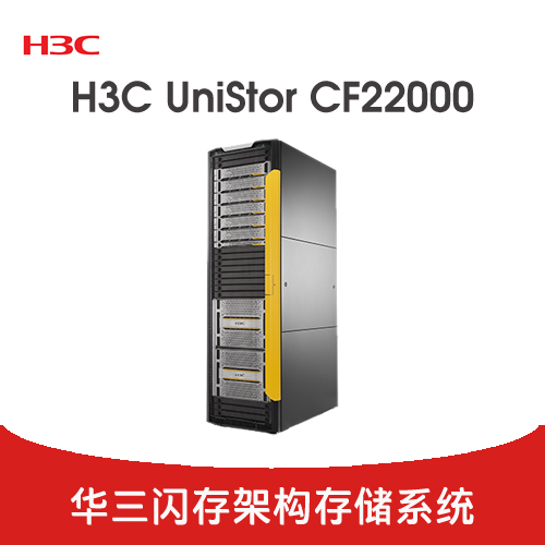 H3C UniStor CF22000 存储系列