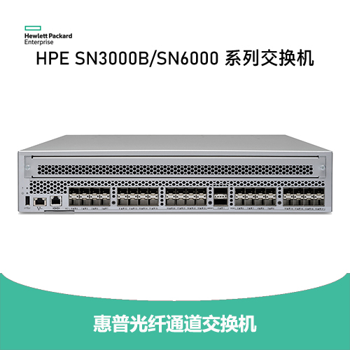 HPE 光纤通道交换机