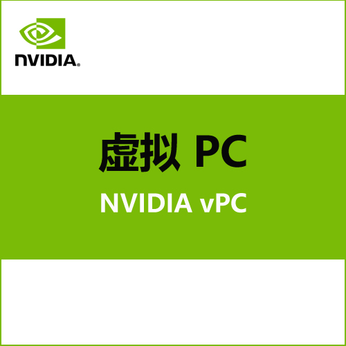 NVIDIA 虚拟 PC（vPC）