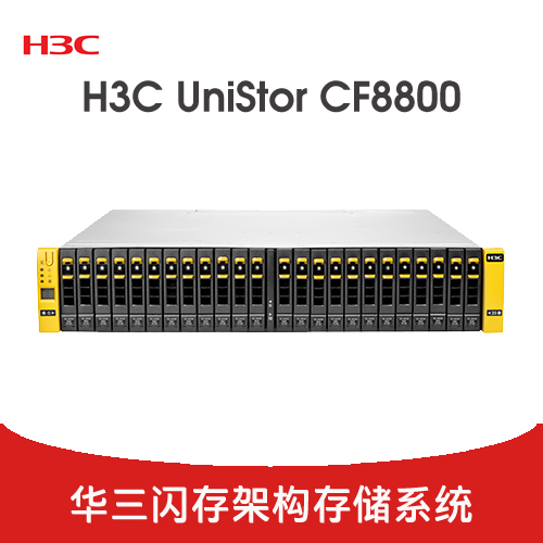 H3C UniStor CF8800 存储系列