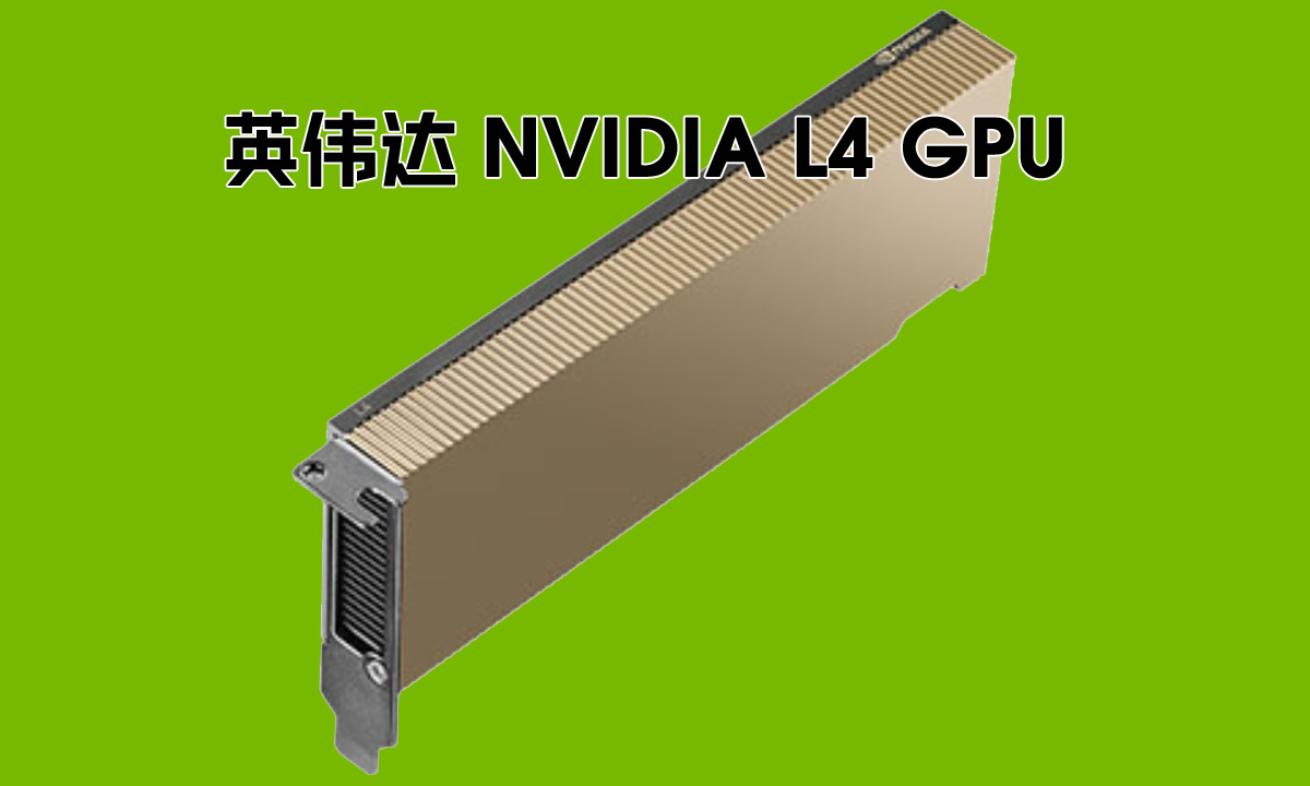 NVIDIA L4 GPU：新特性引领计算与AI新时代