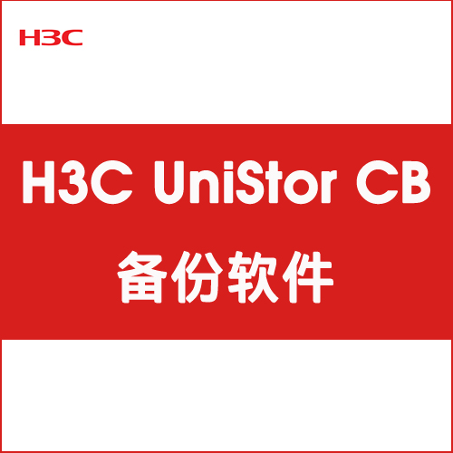 H3C UniStor CB 备份软件