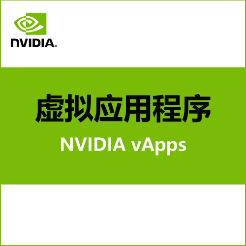 NVIDIA 虚拟应用程序 (vApps)