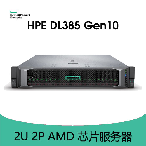 HPE ProLiant DL385 Gen10服务器