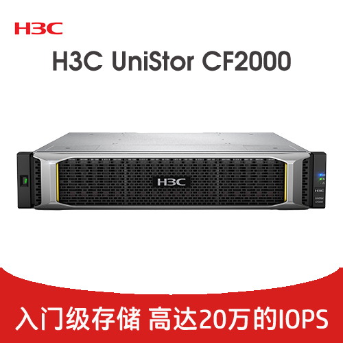 H3C UniStor CF2000 存储