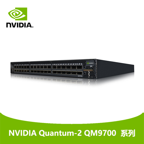 NVIDIA Quantum-2 QM9700 系列交换机